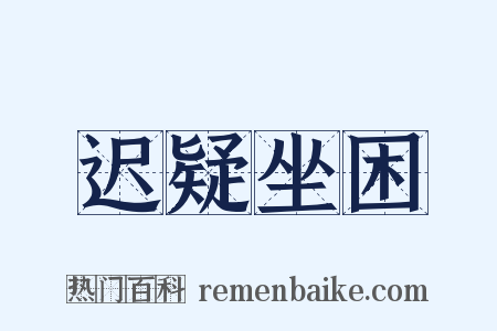 迟疑坐困是什么意思的图片